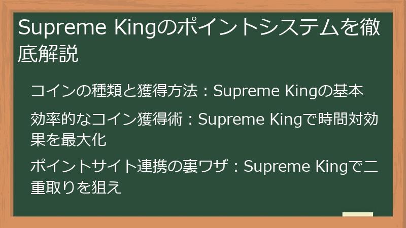 Supreme Kingのポイントシステムを徹底解説