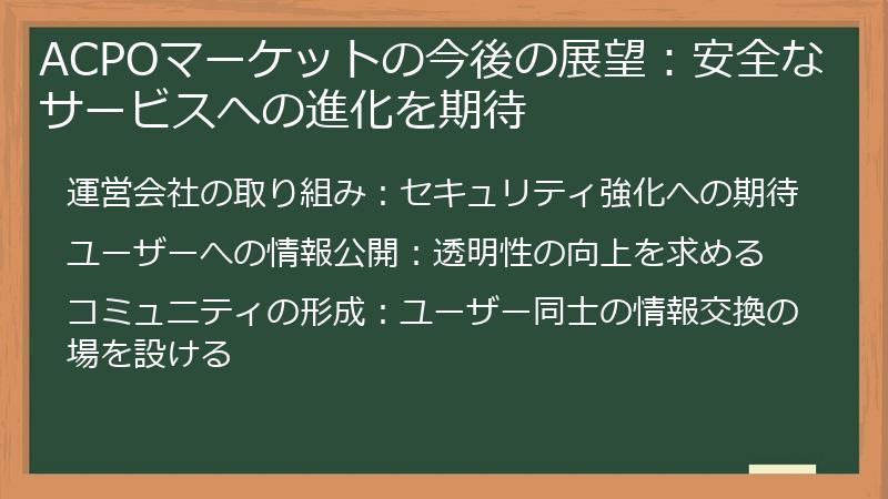 ACPOマーケットの今後の展望:安全なサービスへの進化を期待