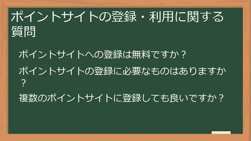 ポイントサイトの登録・利用に関する質問