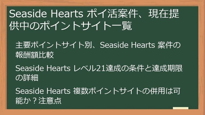 Seaside Hearts ポイ活案件、現在提供中のポイントサイト一覧