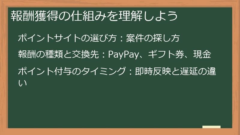 報酬獲得の仕組みを理解しよう