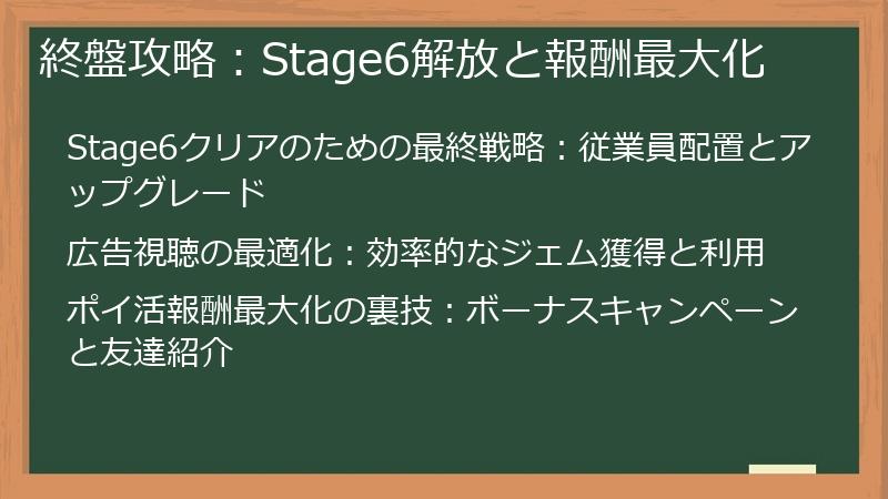 終盤攻略：Stage6解放と報酬最大化