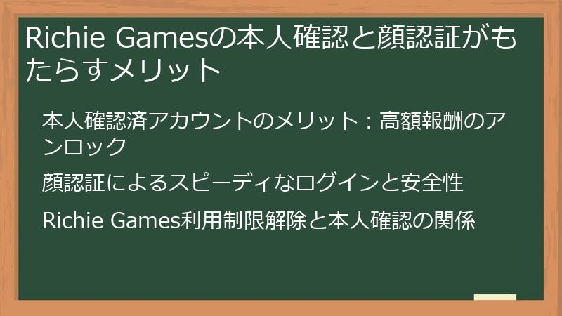 Richie Gamesの本人確認と顔認証がもたらすメリット