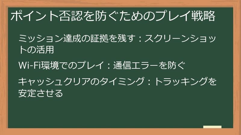 ポイント否認を防ぐためのプレイ戦略