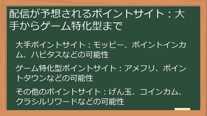 配信が予想されるポイントサイト：大手からゲーム特化型まで
