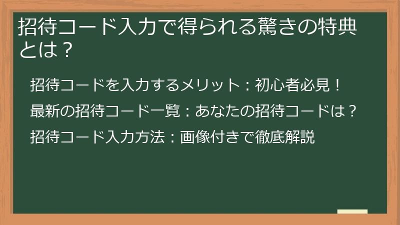 招待コード入力で得られる驚きの特典とは？