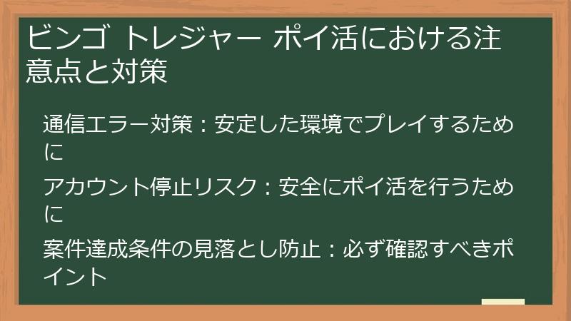 ビンゴ トレジャー ポイ活における注意点と対策
