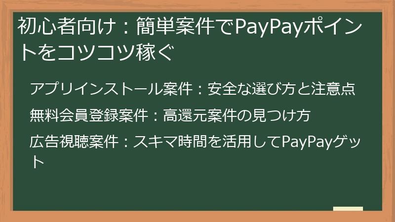 初心者向け：簡単案件でPayPayポイントをコツコツ稼ぐ