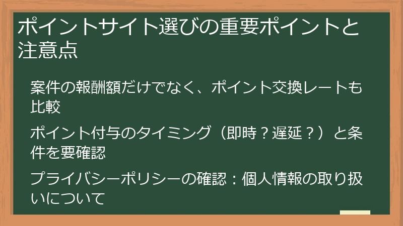 ポイントサイト選びの重要ポイントと注意点