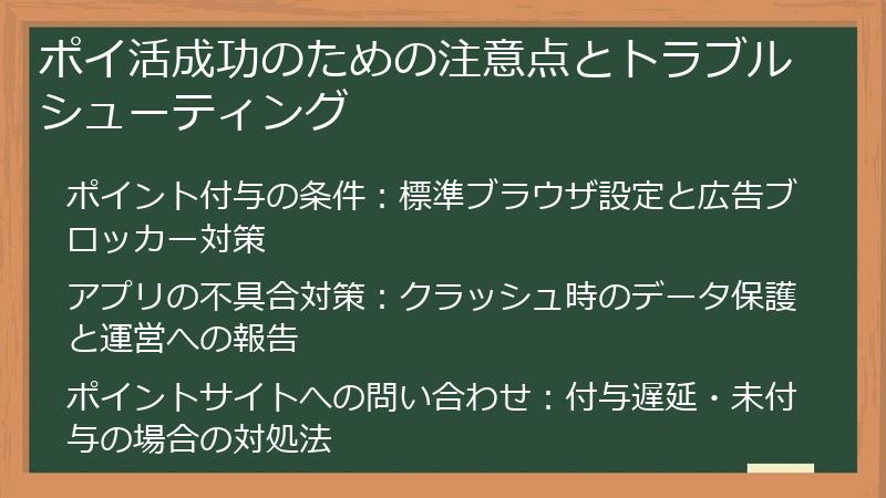ポイ活成功のための注意点とトラブルシューティング