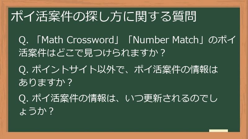 ポイ活案件の探し方に関する質問