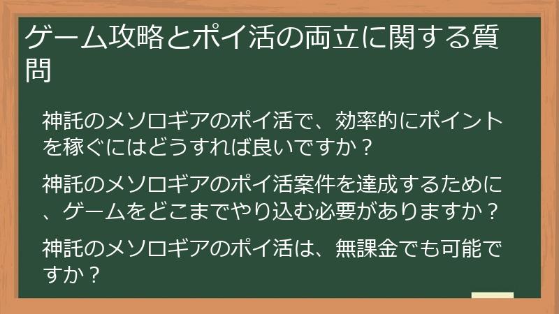 ゲーム攻略とポイ活の両立に関する質問