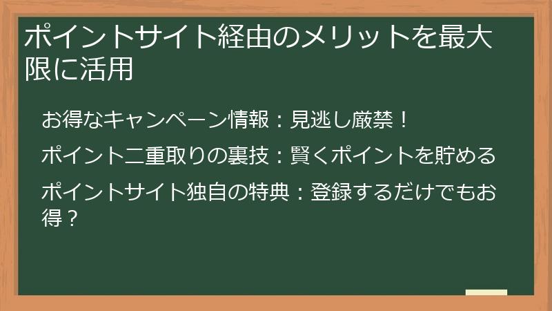 ポイントサイト経由のメリットを最大限に活用