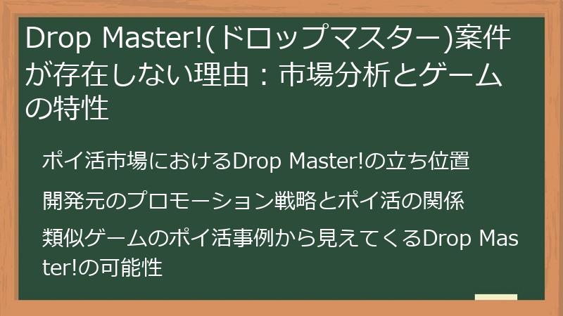 Drop Master!(ドロップマスター)案件が存在しない理由：市場分析とゲームの特性