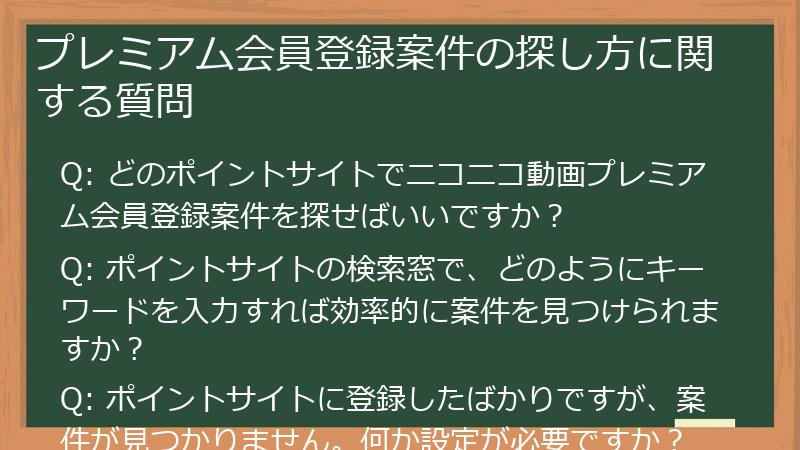 プレミアム会員登録案件の探し方に関する質問