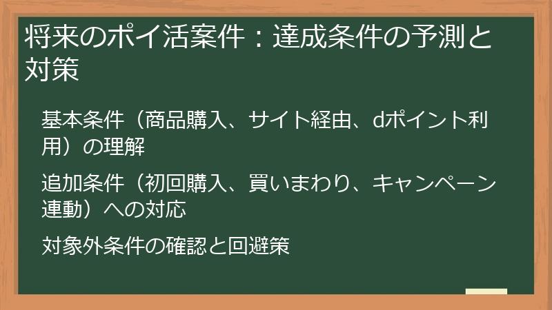 将来のポイ活案件：達成条件の予測と対策