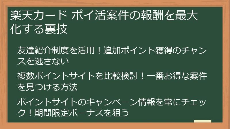 楽天カード ポイ活案件の報酬を最大化する裏技