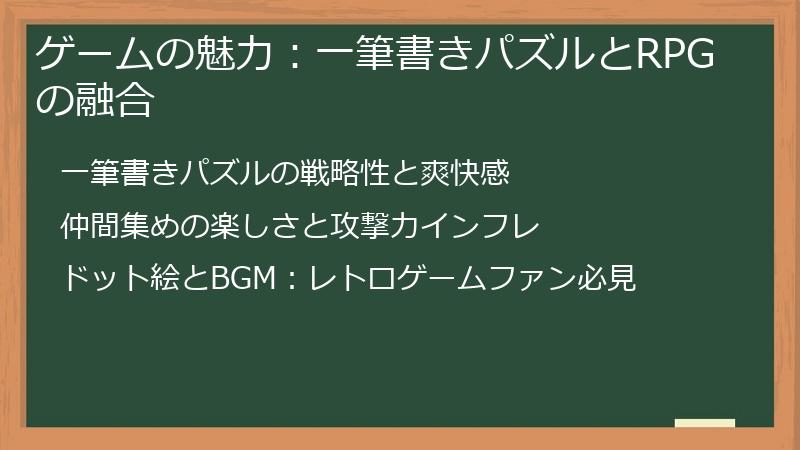 ゲームの魅力：一筆書きパズルとRPGの融合