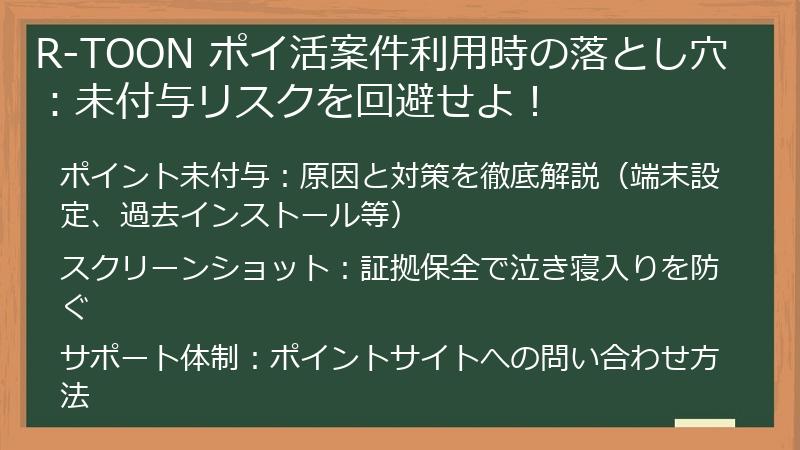 R-TOON ポイ活案件利用時の落とし穴：未付与リスクを回避せよ！