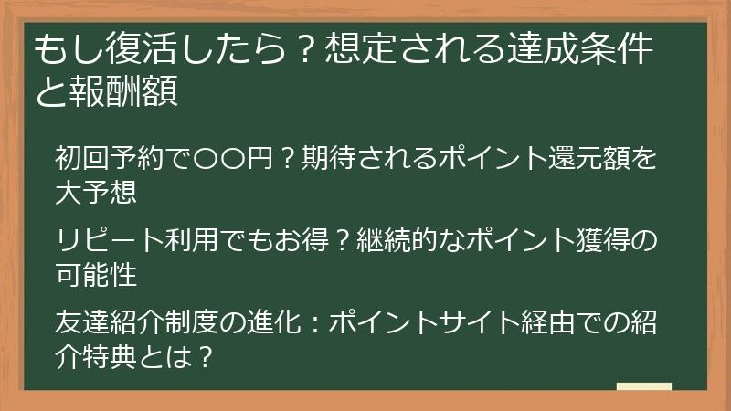 もし復活したら？想定される達成条件と報酬額