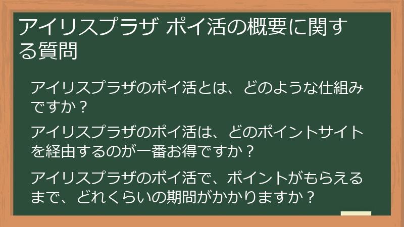 アイリスプラザ ポイ活の概要に関する質問