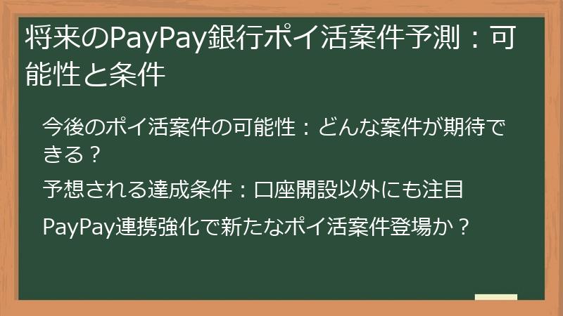 将来のPayPay銀行ポイ活案件予測：可能性と条件