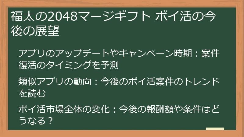 福太の2048マージギフト ポイ活の今後の展望