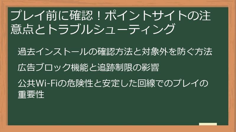プレイ前に確認！ポイントサイトの注意点とトラブルシューティング