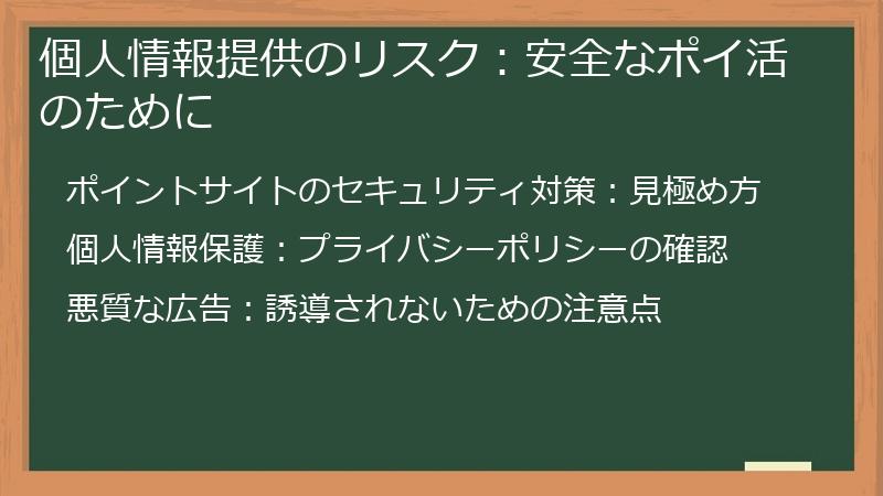 個人情報提供のリスク:安全なポイ活のために