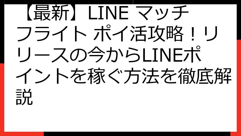 【最新】LINE マッチフライト ポイ活攻略！リリースの今からLINEポイントを稼ぐ方法を徹底解説
