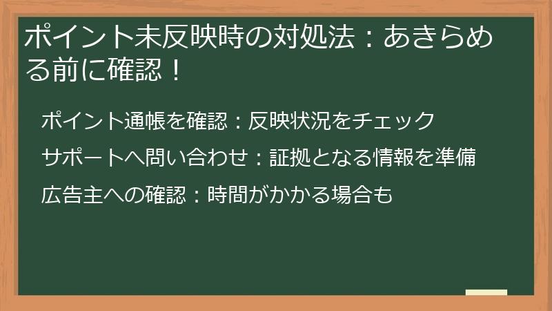 ポイント未反映時の対処法:あきらめる前に確認!