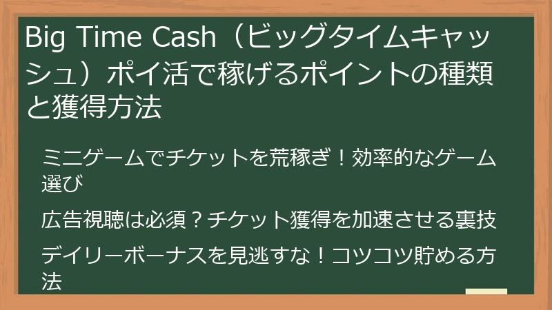Big Time Cash（ビッグタイムキャッシュ）ポイ活で稼げるポイントの種類と獲得方法