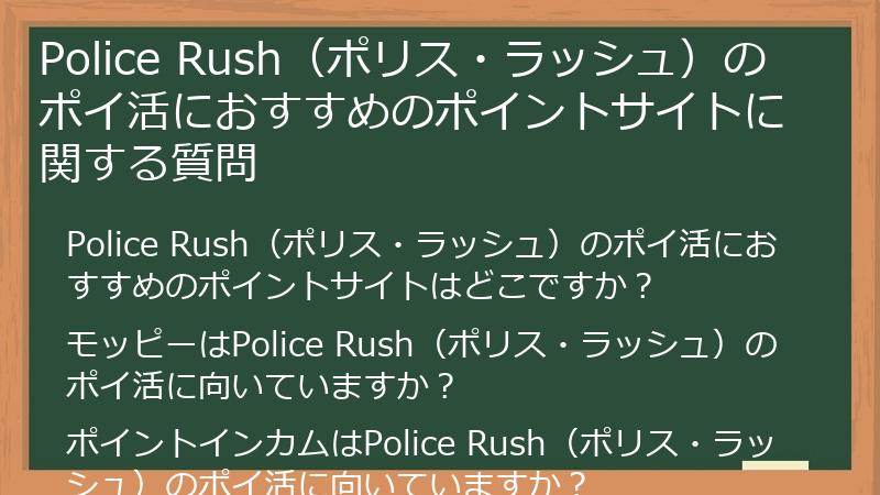 Police Rush（ポリス・ラッシュ）のポイ活におすすめのポイントサイトに関する質問