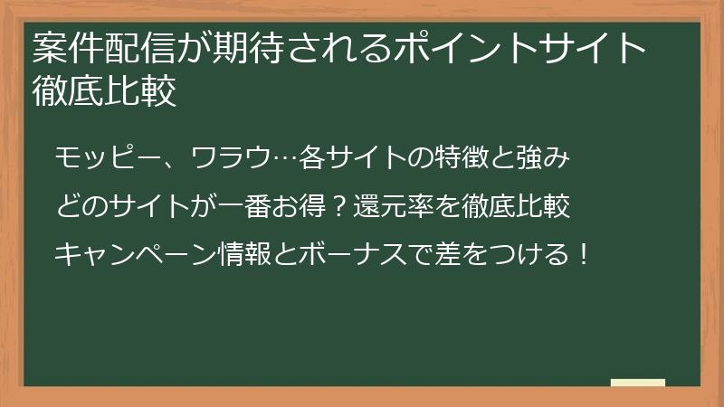 案件配信が期待されるポイントサイト徹底比較