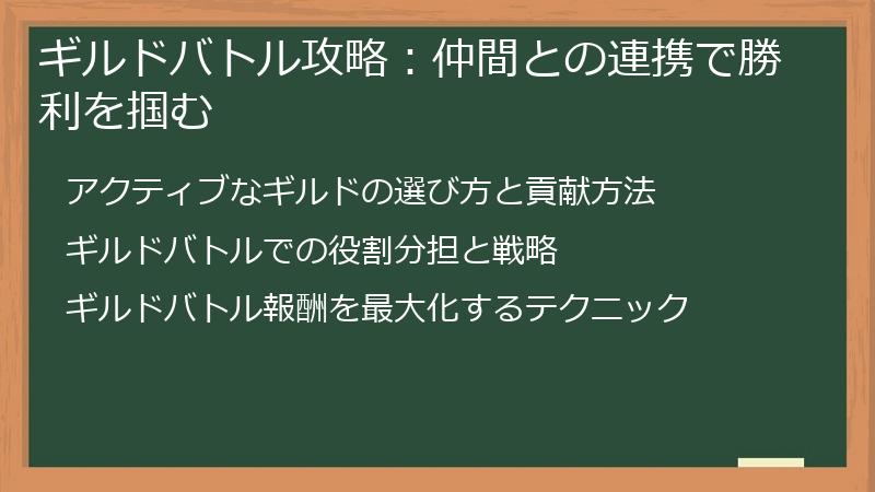 ギルドバトル攻略：仲間との連携で勝利を掴む
