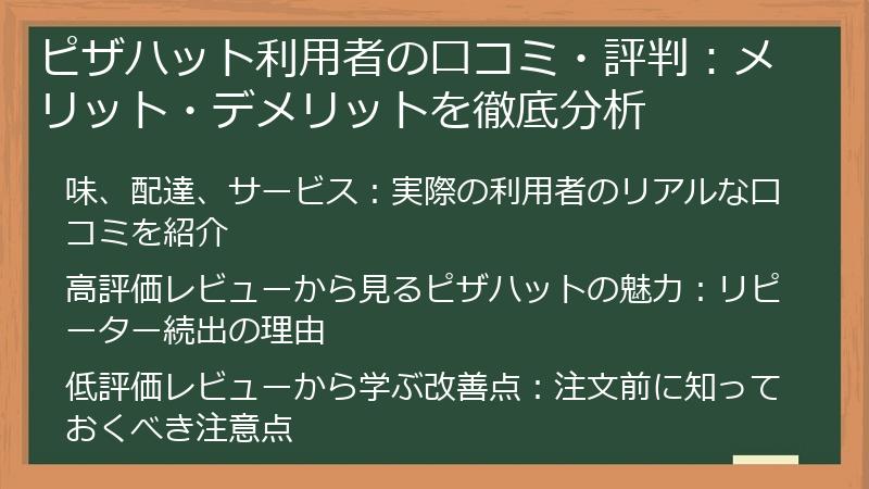 ピザハット利用者の口コミ・評判:メリット・デメリットを徹底分析