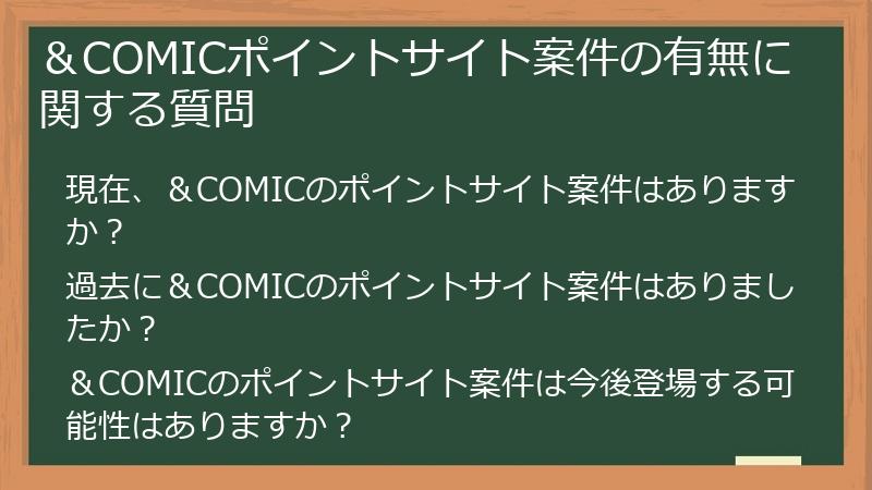 &COMICポイントサイト案件の有無に関する質問