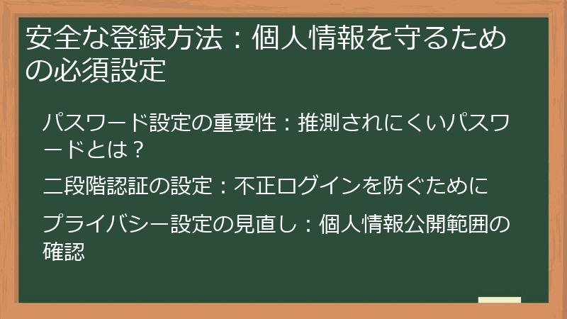 安全な登録方法：個人情報を守るための必須設定