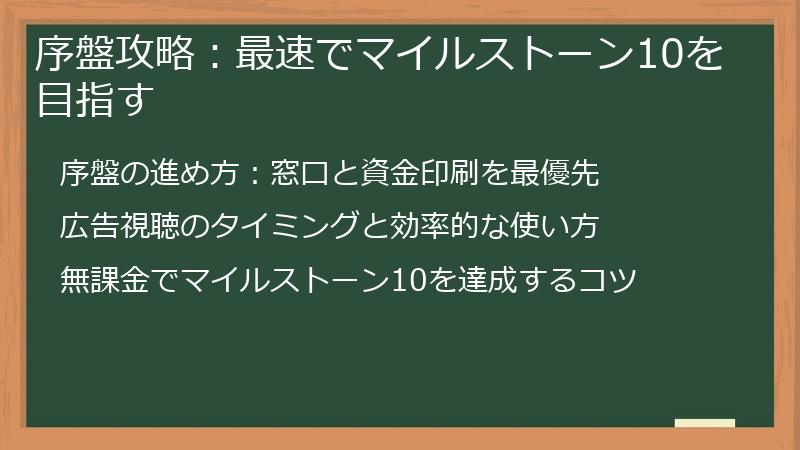 序盤攻略：最速でマイルストーン10を目指す