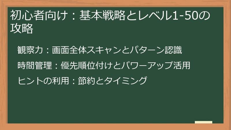 初心者向け：基本戦略とレベル1-50の攻略