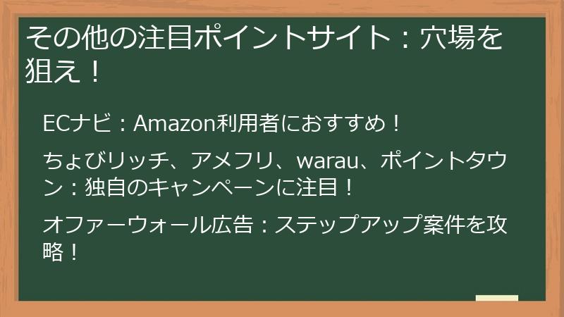 その他の注目ポイントサイト：穴場を狙え！