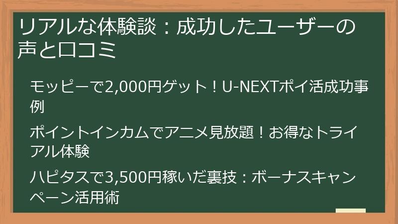リアルな体験談：成功したユーザーの声と口コミ