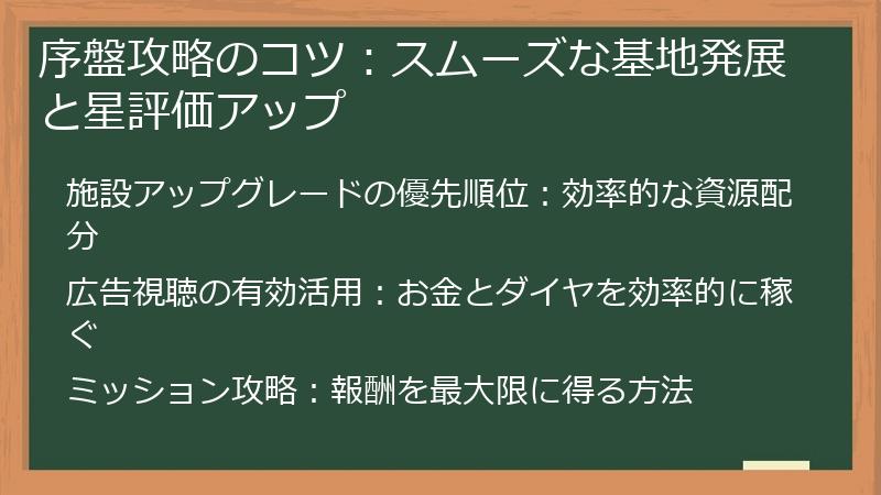 序盤攻略のコツ：スムーズな基地発展と星評価アップ
