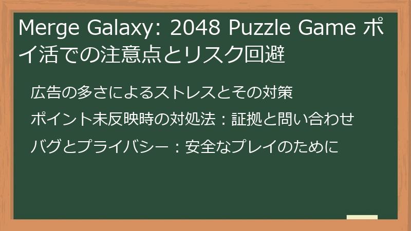 Merge Galaxy: 2048 Puzzle Game ポイ活での注意点とリスク回避