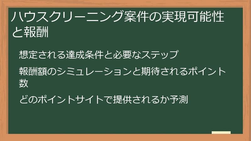 ハウスクリーニング案件の実現可能性と報酬