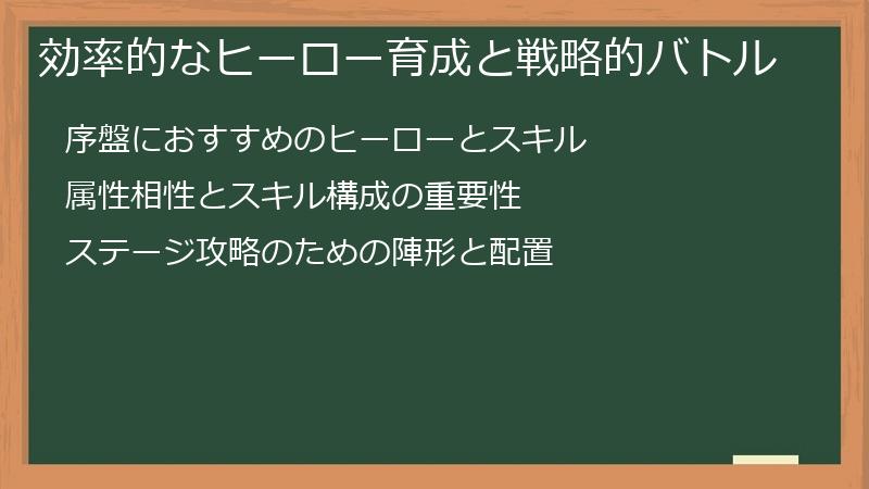 効率的なヒーロー育成と戦略的バトル