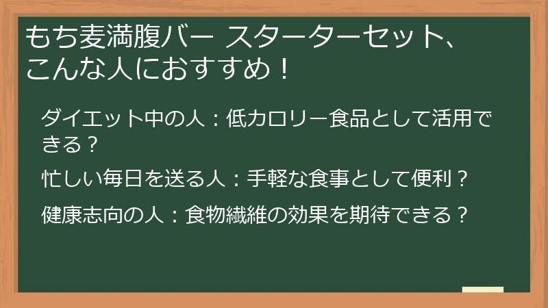 もち麦満腹バー スターターセット、こんな人におすすめ！