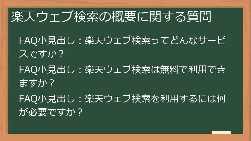 楽天ウェブ検索の概要に関する質問