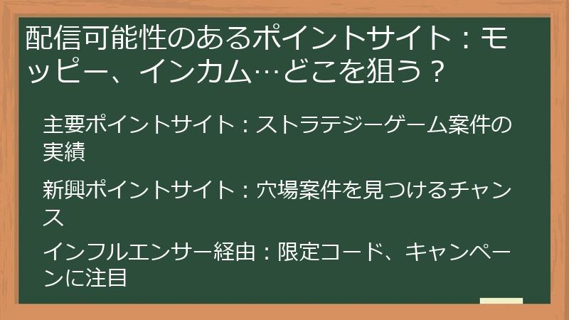 配信可能性のあるポイントサイト：モッピー、インカム…どこを狙う？