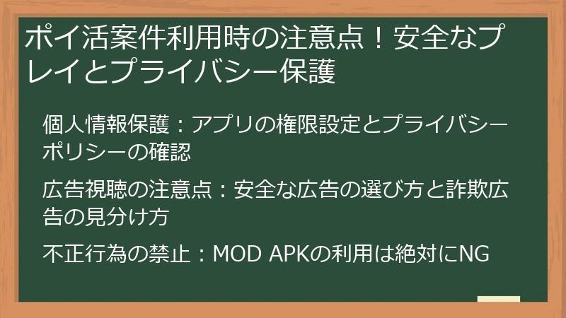 ポイ活案件利用時の注意点!安全なプレイとプライバシー保護